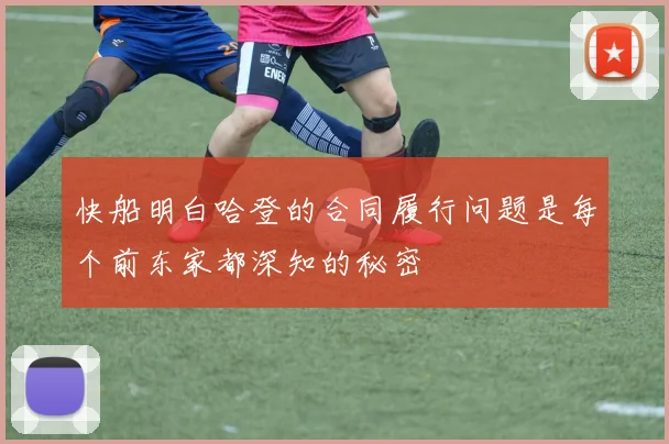 快船明白哈登的合同履行问题是每个前东家都深知的秘密