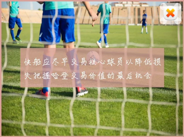 快船应尽早交易核心球员以降低损失把握哈登交易价值的最后机会