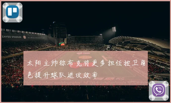 太阳主帅称布克将更多担任控卫角色提升球队进攻效率