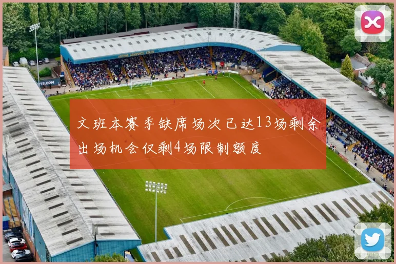 文班本赛季缺席场次已达13场剩余出场机会仅剩4场限制额度