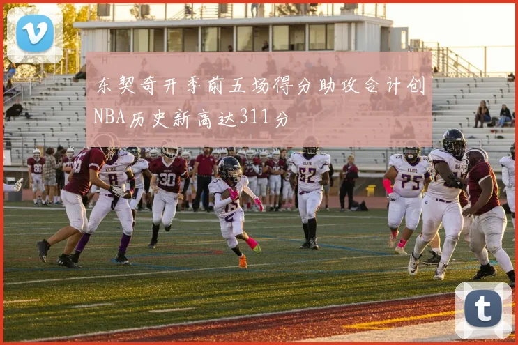 东契奇开季前五场得分助攻合计创NBA历史新高达311分