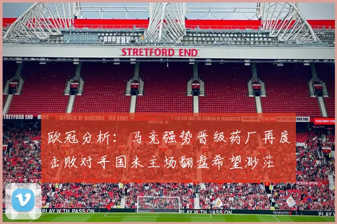 欧冠分析：马竞强势晋级药厂再度击败对手国米主场翻盘希望渺茫