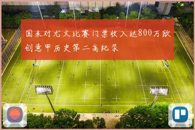 国米对尤文比赛门票收入达800万欧创意甲历史第二高纪录