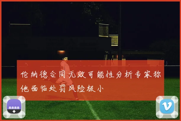 伦纳德合同无效可能性分析专家称他面临处罚风险极小