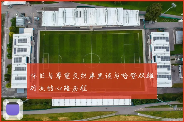 怀旧与尊重交织库里谈与哈登双雄对决的心路历程