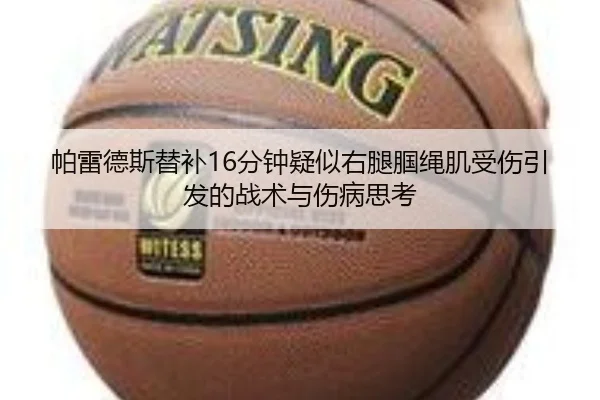 帕雷德斯替补16分钟疑似右腿腘绳肌受伤引发的战术与伤病思考